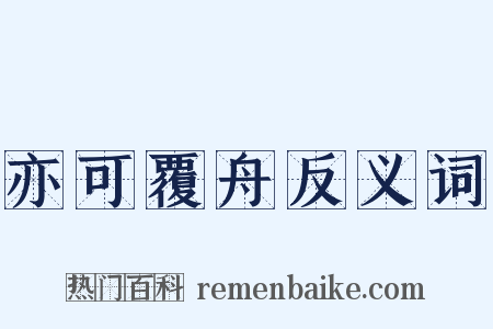 亦可覆舟反义词是什么意思的图片